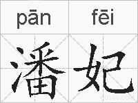 潘妃的拼音