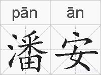 潘安的拼音