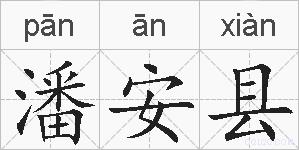 潘安县的拼音