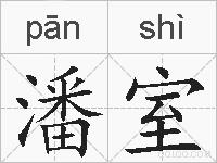 潘室的拼音