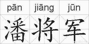 潘将军的拼音