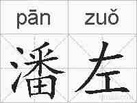 潘左的拼音