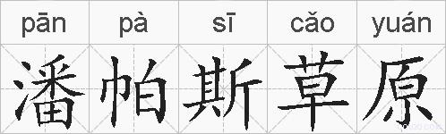 潘帕斯草原的拼音