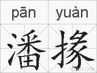 潘掾的拼音
