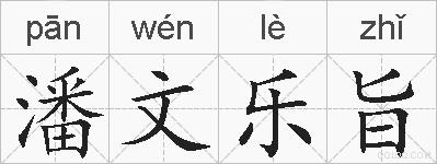 潘文乐旨的拼音