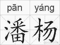 潘杨的拼音