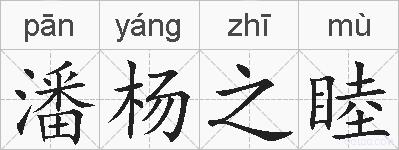 潘杨之睦的拼音