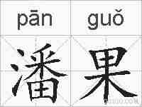 潘果的拼音