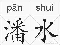 潘水的拼音