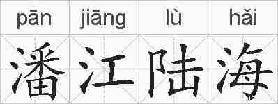 潘江陆海的拼音