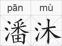 潘沐的拼音