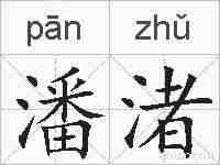 潘渚的拼音