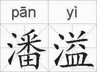 潘溢的拼音
