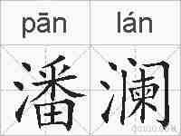 潘澜的拼音