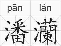 潘灡的拼音
