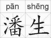 潘生的拼音