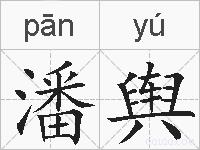 潘舆的拼音