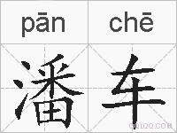潘车的拼音