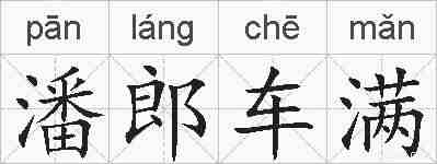 潘郎车满的拼音