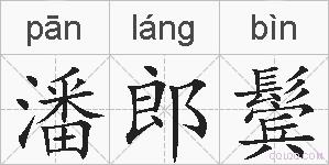 潘郎鬓的拼音