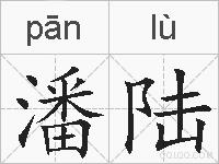 潘陆的拼音