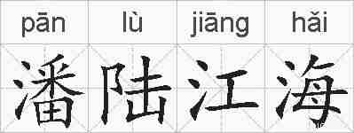 潘陆江海的拼音