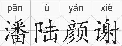 潘陆颜谢的拼音