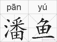 潘鱼的拼音