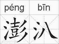 澎汃的拼音