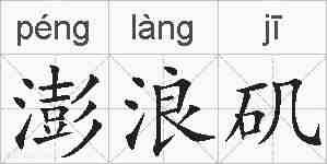 澎浪矶的拼音