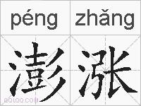 澎涨的拼音