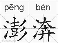 澎渀的拼音