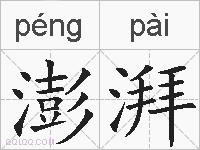 澎湃的拼音