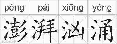 澎湃汹涌的拼音
