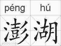 澎湖的拼音