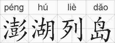 澎湖列岛的拼音