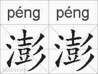 澎澎的拼音