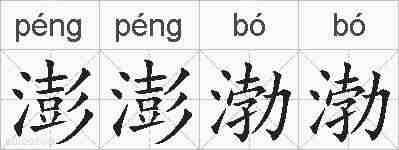 澎澎渤渤的拼音