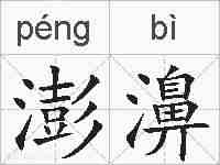 澎濞的拼音