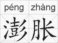 澎胀的拼音