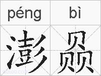 澎赑的拼音
