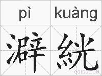澼絖的拼音