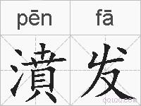 濆发的拼音
