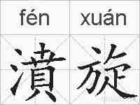 濆旋的拼音