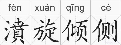 濆旋倾侧的拼音