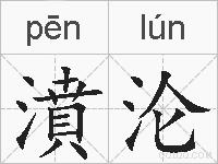 濆沦的拼音