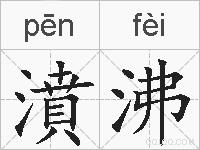 濆沸的拼音