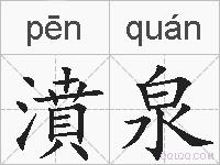 濆泉的拼音