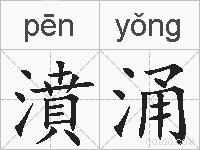 濆涌的拼音