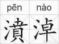 濆淖的拼音